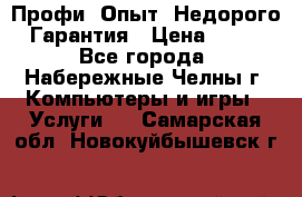 Профи. Опыт. Недорого. Гарантия › Цена ­ 100 - Все города, Набережные Челны г. Компьютеры и игры » Услуги   . Самарская обл.,Новокуйбышевск г.